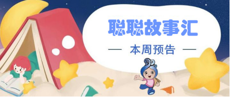 聪聪伴成长2020年线下第一期活动预告（修改）45.png