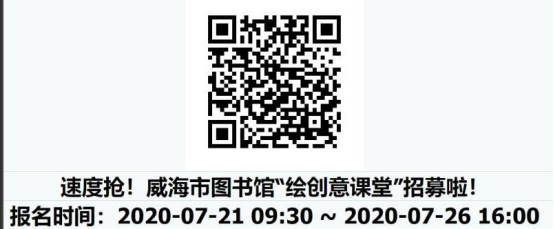 威海市图书馆“绘创意课堂”召集令838.png