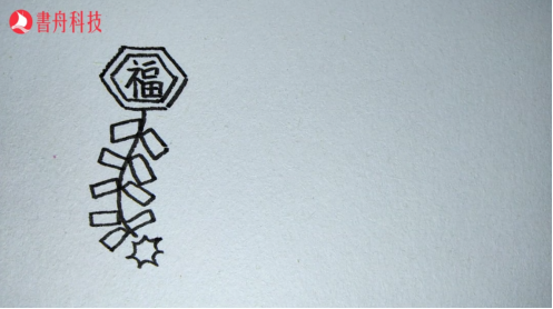 爱上简笔画 节日 元旦911.png