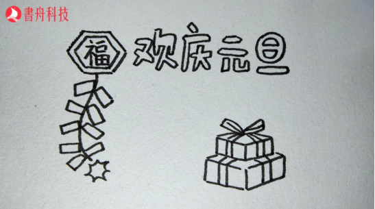 爱上简笔画 节日 元旦934.png