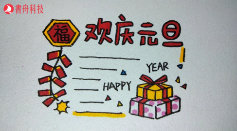 爱上简笔画 节日 元旦975.png
