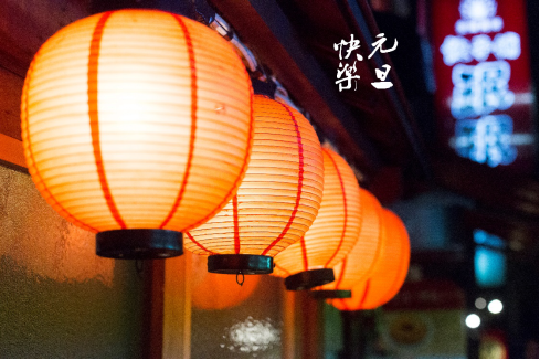 爱上简笔画 节日 元旦444.png
