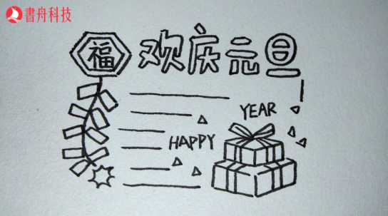 爱上简笔画 节日 元旦957.png