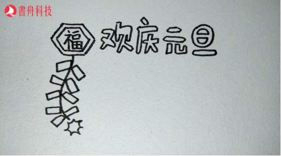 爱上简笔画 节日 元旦922.png