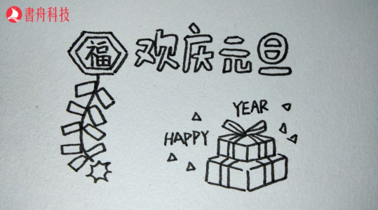 爱上简笔画 节日 元旦946.png
