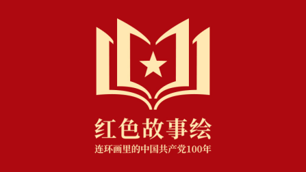 《红色故事绘》“扶贫大业”连环画阅读推荐_22526.png