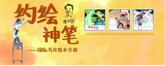 5.28展览预告丨神笔马良来了！邀您六月相约威海市图书馆22.png