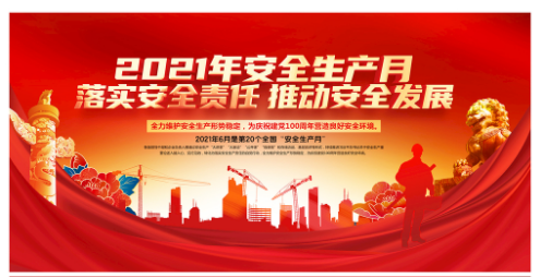 安全生产展览预告(1)33.png