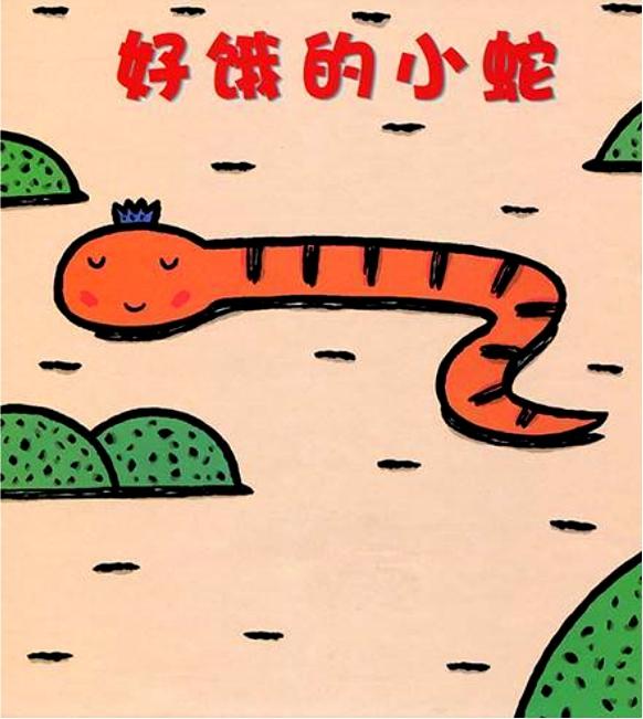 好饿的小蛇.jpg