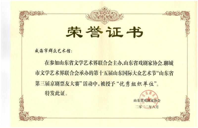 省戏剧家协会，“优秀组织单位”荣誉证书(1)_00.jpg