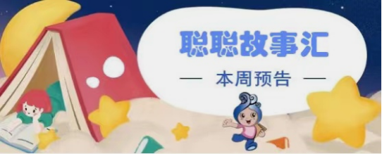338339聪聪故事汇：【预告】：本周2场聪聪故事汇，带给孩子们专属的“动物园”环游记32.png