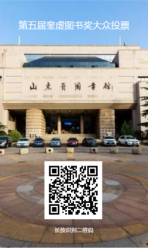 第五届“奎虚图书奖”评选活动大众投票启动493.png