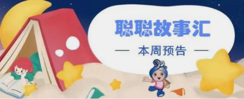 401402【预告】本周2场聪聪故事汇，一起来玩魔法版的游戏吧！(1)(1)29.png