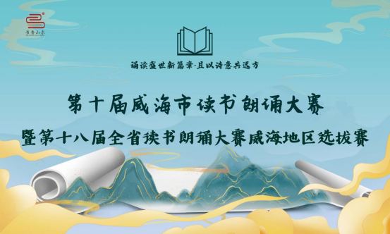 迎接世界读书日——第十届威海市读书朗诵大赛开启，快来报名吧44.png