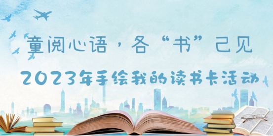 童阅心语·各“书”己见——2023年少儿创意“手绘我的读书卡”活动开启啦332.png