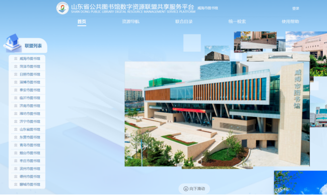 资源联盟共享服务平台读者使用帮助-威海市图书馆167.png