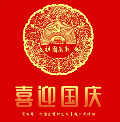 翠竹社区举办贺百年迎国庆剪纸活动